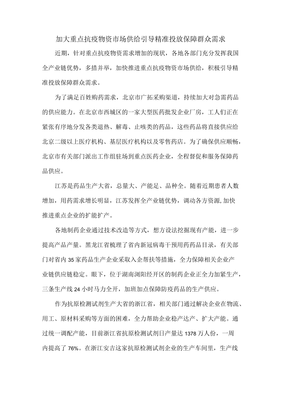 加大重点抗疫物资市场供给引导精准投放保障群众需求.docx_第1页