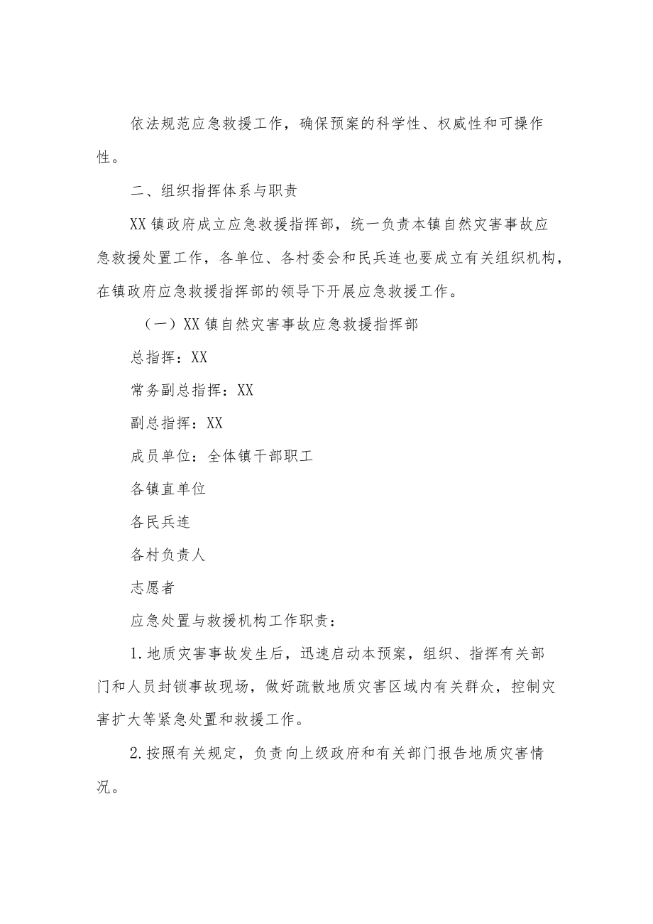 XX镇防火、防汛、防震、减灾救灾应急救援预案.docx_第2页