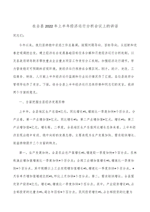 在全县2022年上半年经济运行分析会议上的讲话.docx