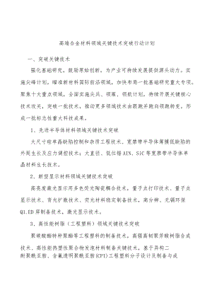 高端合金材料领域关键技术突破行动计划.docx