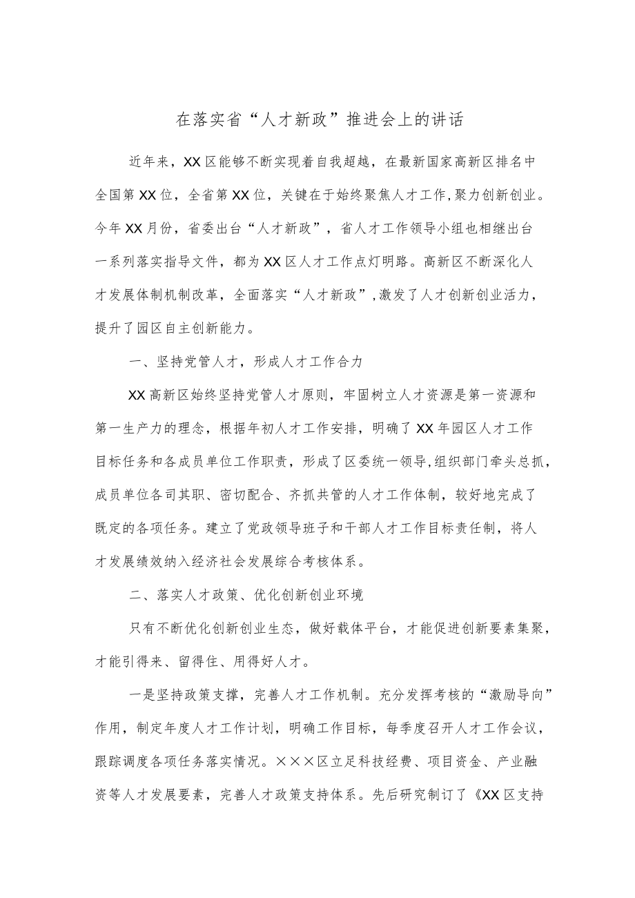 在落实省“人才新政”推进会上的讲话.docx_第1页