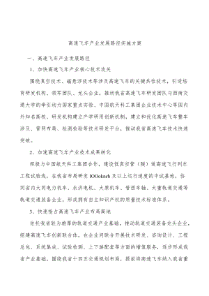 高速飞车产业发展路径实施方案.docx