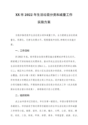 XX市2022年生活垃圾分类和减量工作实施方案.docx