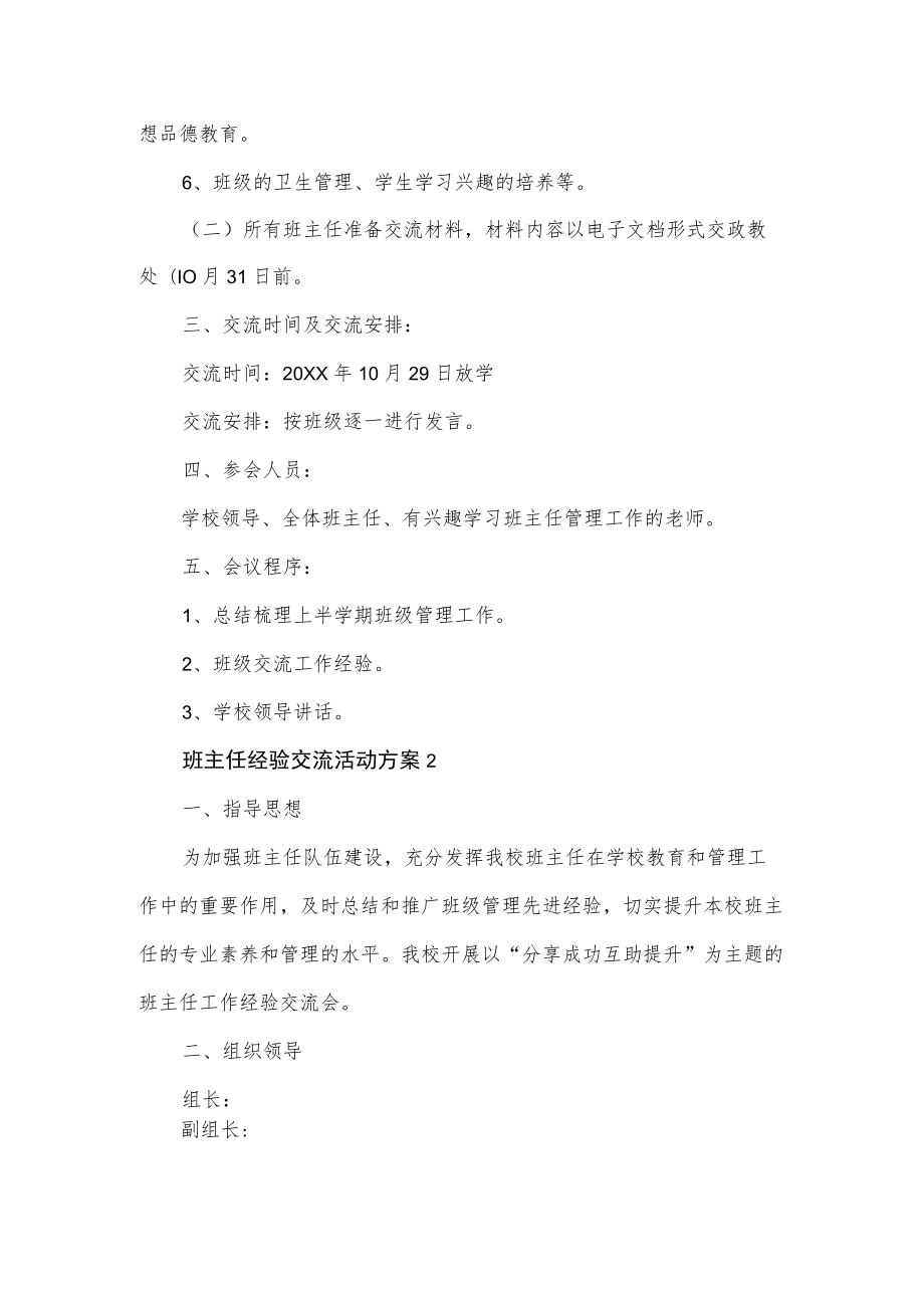 班主任经验交流活动方案3篇.docx_第2页