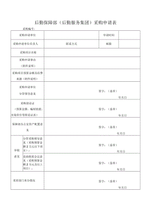 后勤保障部（后勤服务集团）采购申请表.docx