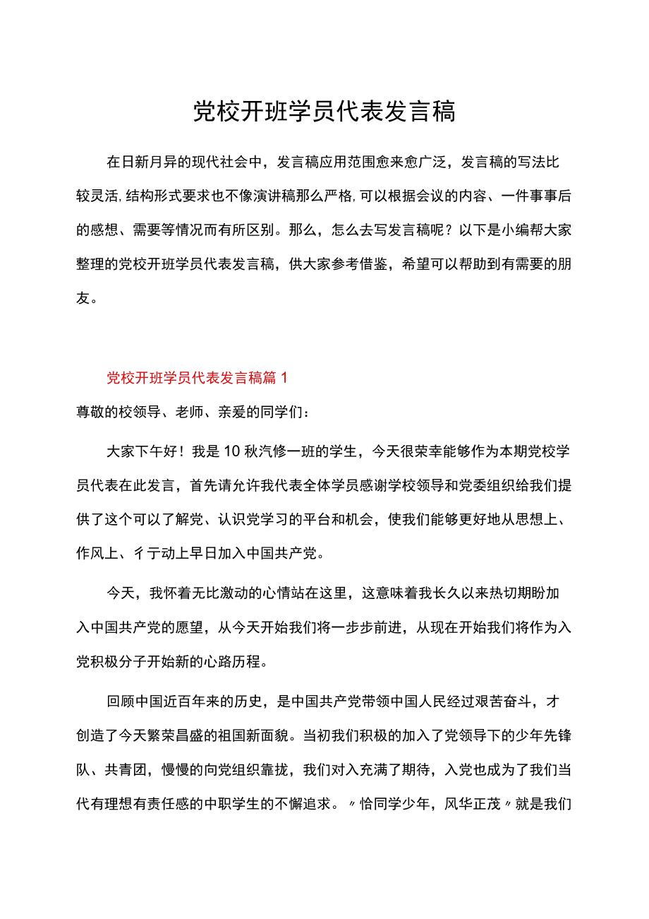 党校开班学员代表发言稿.docx_第1页