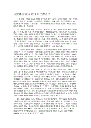 县交通运输局2022年工作总结.docx