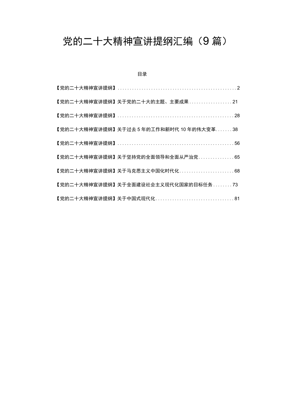 二十大党课宣讲提纲学习党的二十大精神宣讲提纲汇编（9篇）.docx_第1页