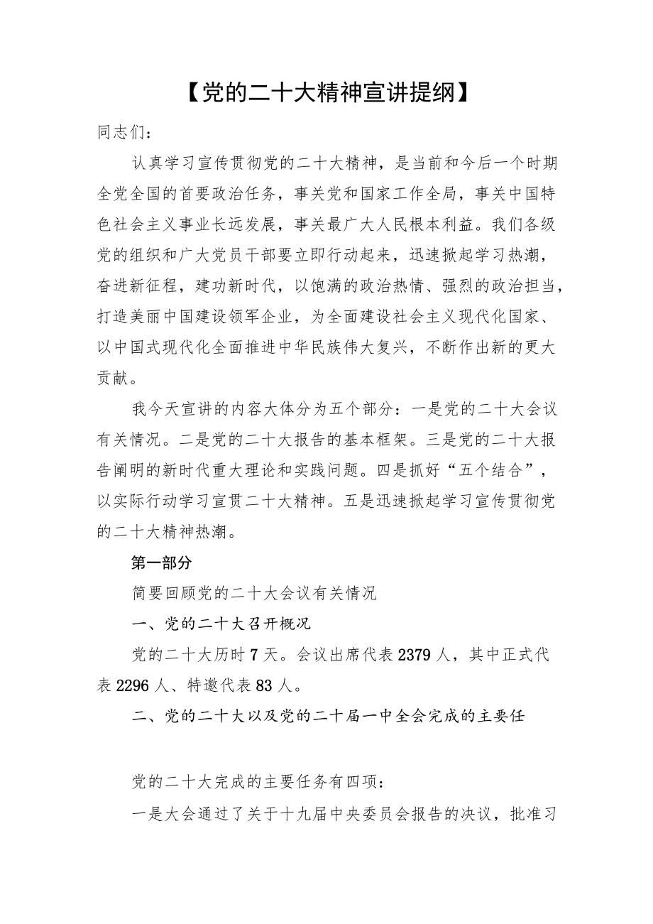 二十大党课宣讲提纲学习党的二十大精神宣讲提纲汇编（9篇）.docx_第2页