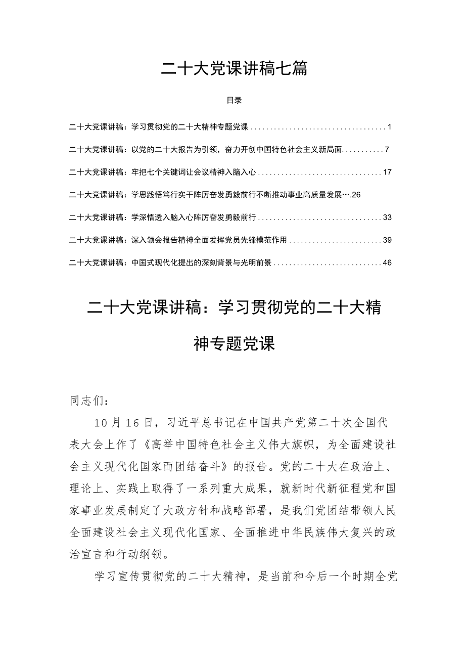 二十大党课讲稿七篇.docx_第1页