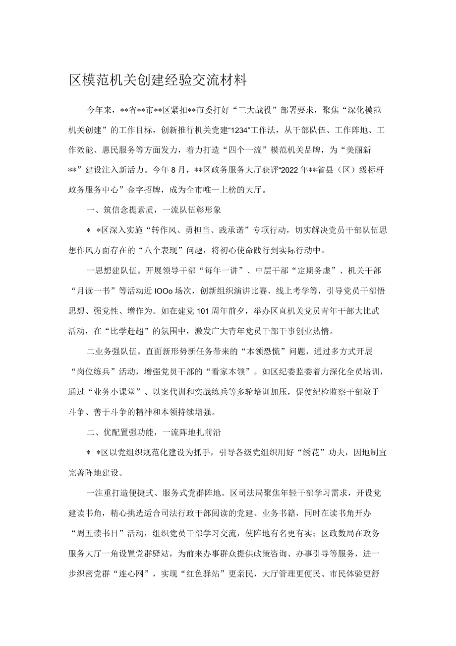 区模范机关创建经验交流材料 .docx_第1页