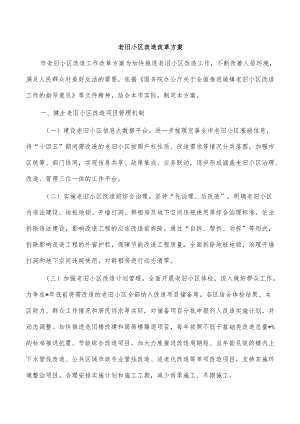 老旧小区改造改革方案.docx