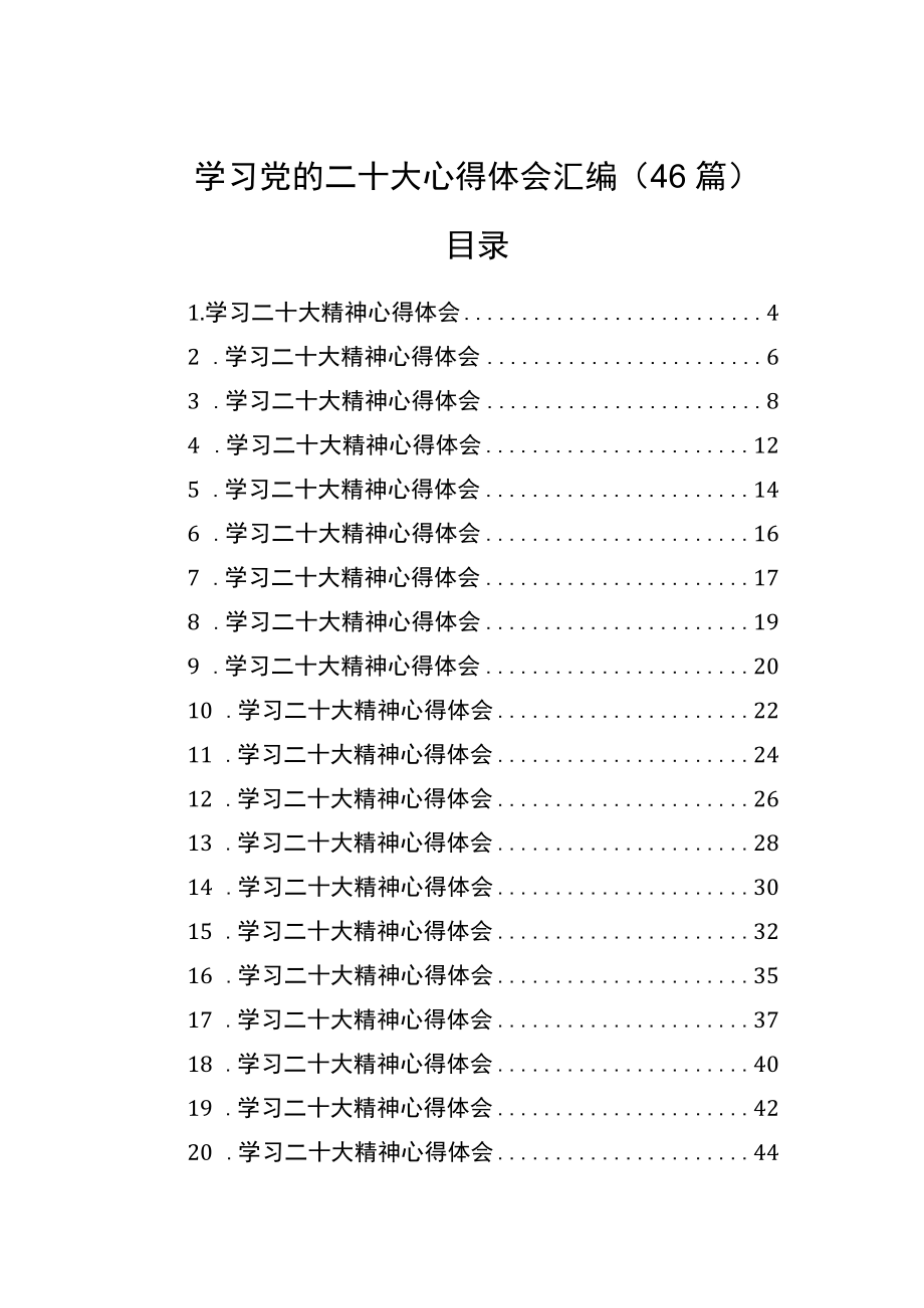 二十大心得体会学习党的二十大心得体会汇编（46篇）.docx_第1页