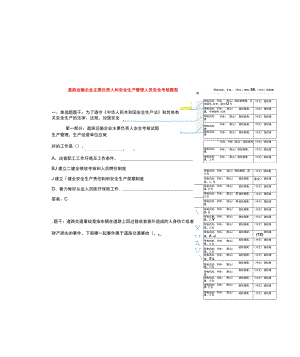 道路运输企业主要负责人和安全生产管理人员安全考核测试题.docx