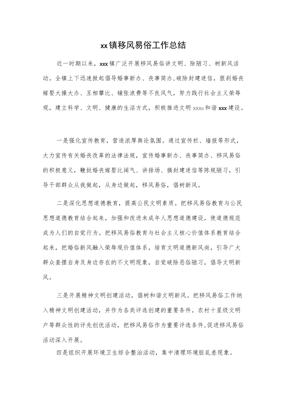 xx镇移风易俗工作总结.docx_第1页