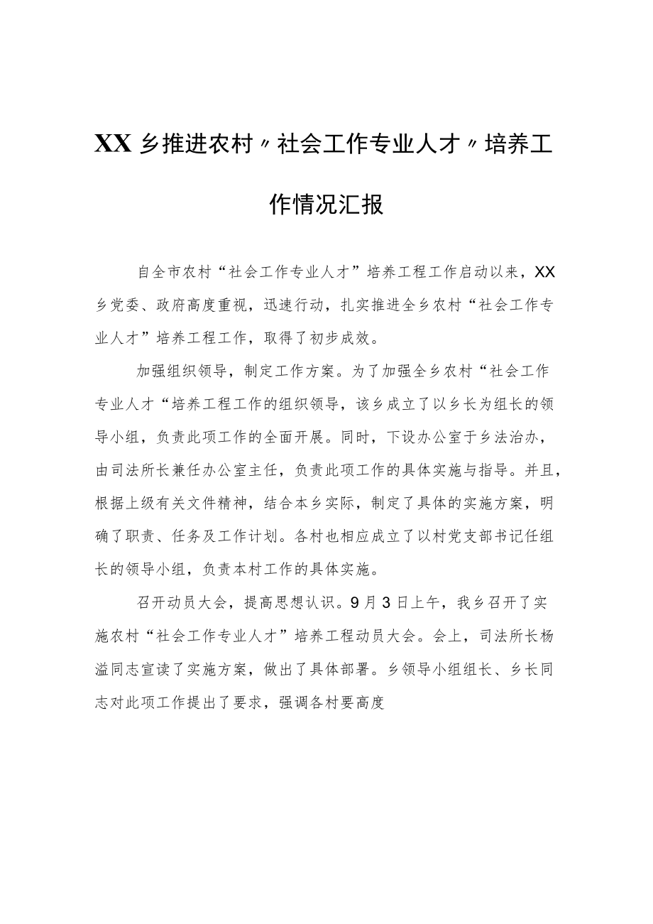 XX乡推进农村“社会工作专业人才”培养工作情况汇报.docx_第1页