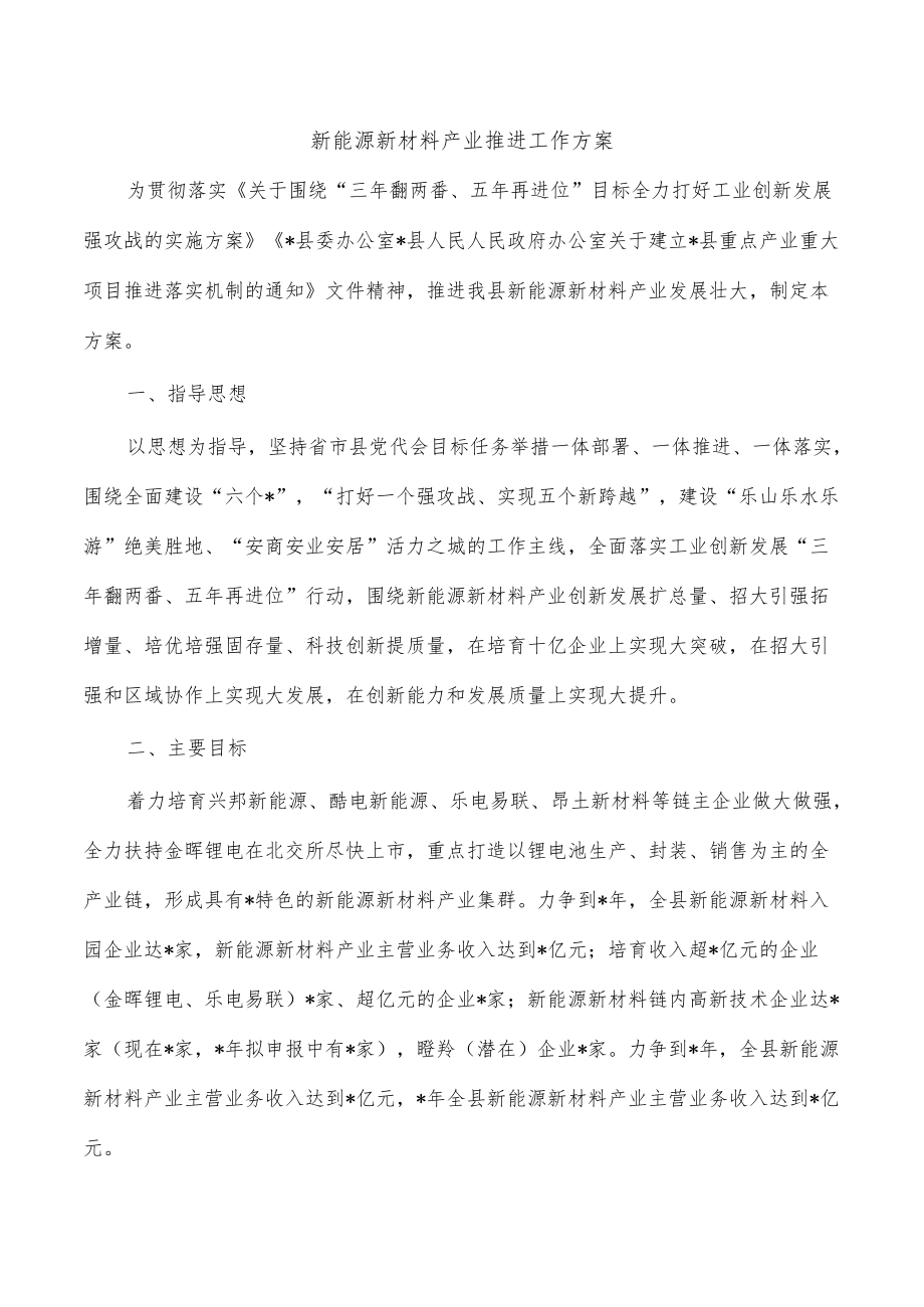 新能源新材料产业推进工作方案.docx_第1页