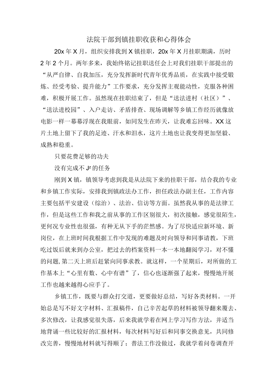 法院干部到镇挂职收获和心得体会.docx_第1页