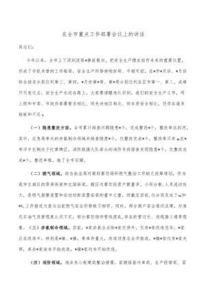 在全市重点工作部署会议上的讲话.docx