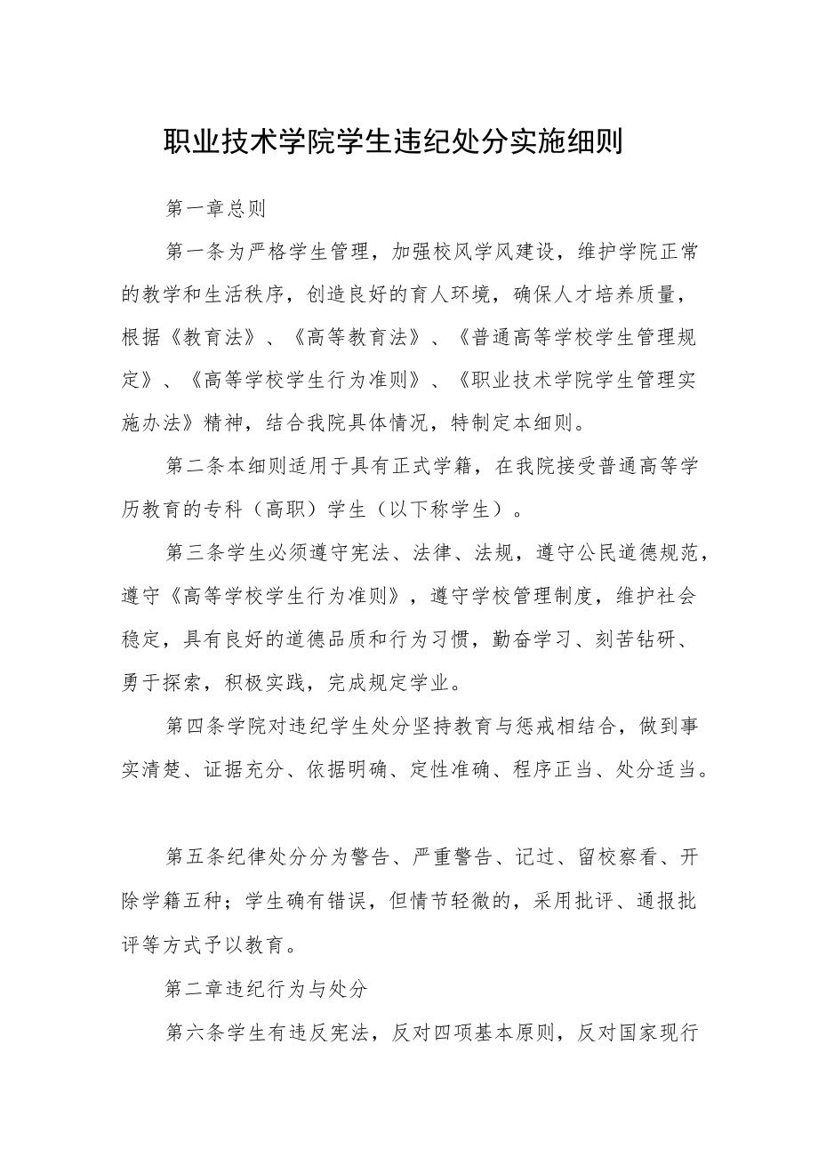 职业技术学院学生违纪处分实施细则.docx_第1页