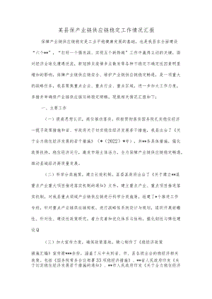 某县保产业链供应链稳定工作情况汇报.docx