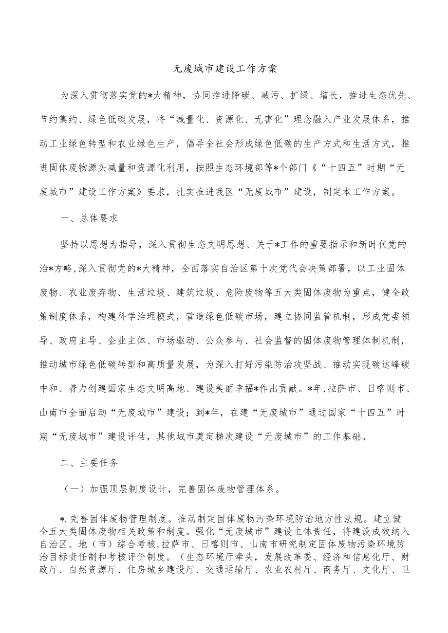 无废城市建设工作方案.docx_第1页