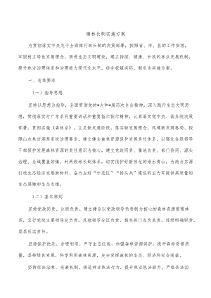 镇林长制实施方案.docx