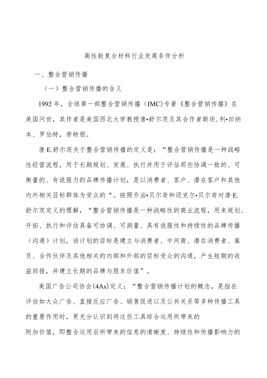 高性能复合材料行业发展条件分析.docx_第1页