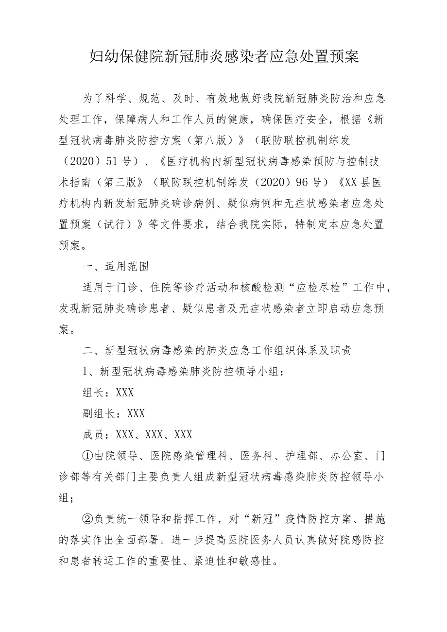 妇幼保健院新冠肺炎感染者应急处置预案.docx_第1页