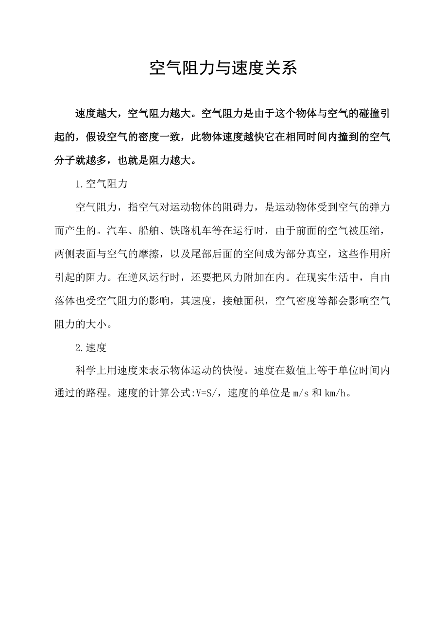 空气阻力与速度关系.docx_第1页