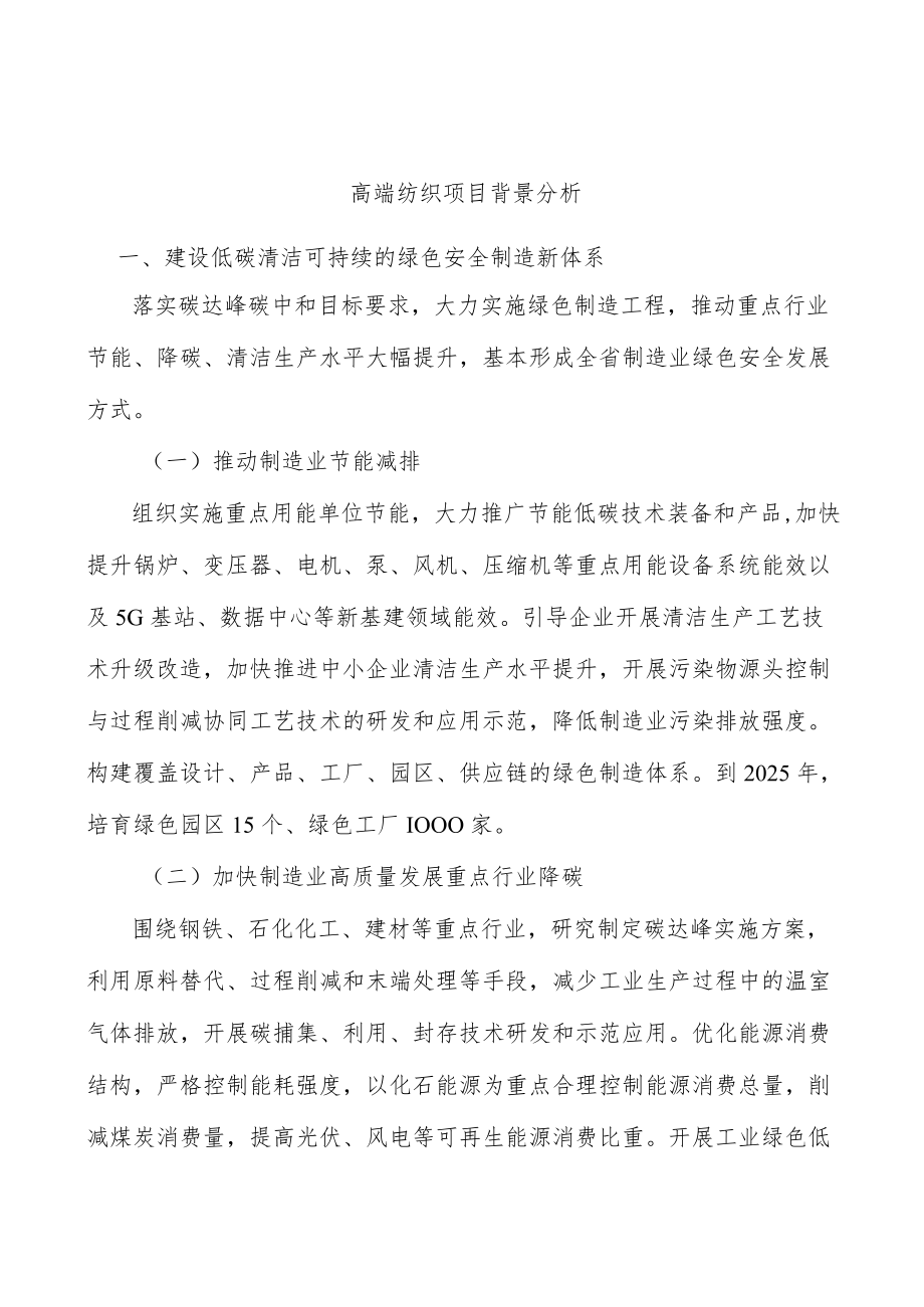 高端纺织项目背景分析.docx_第1页