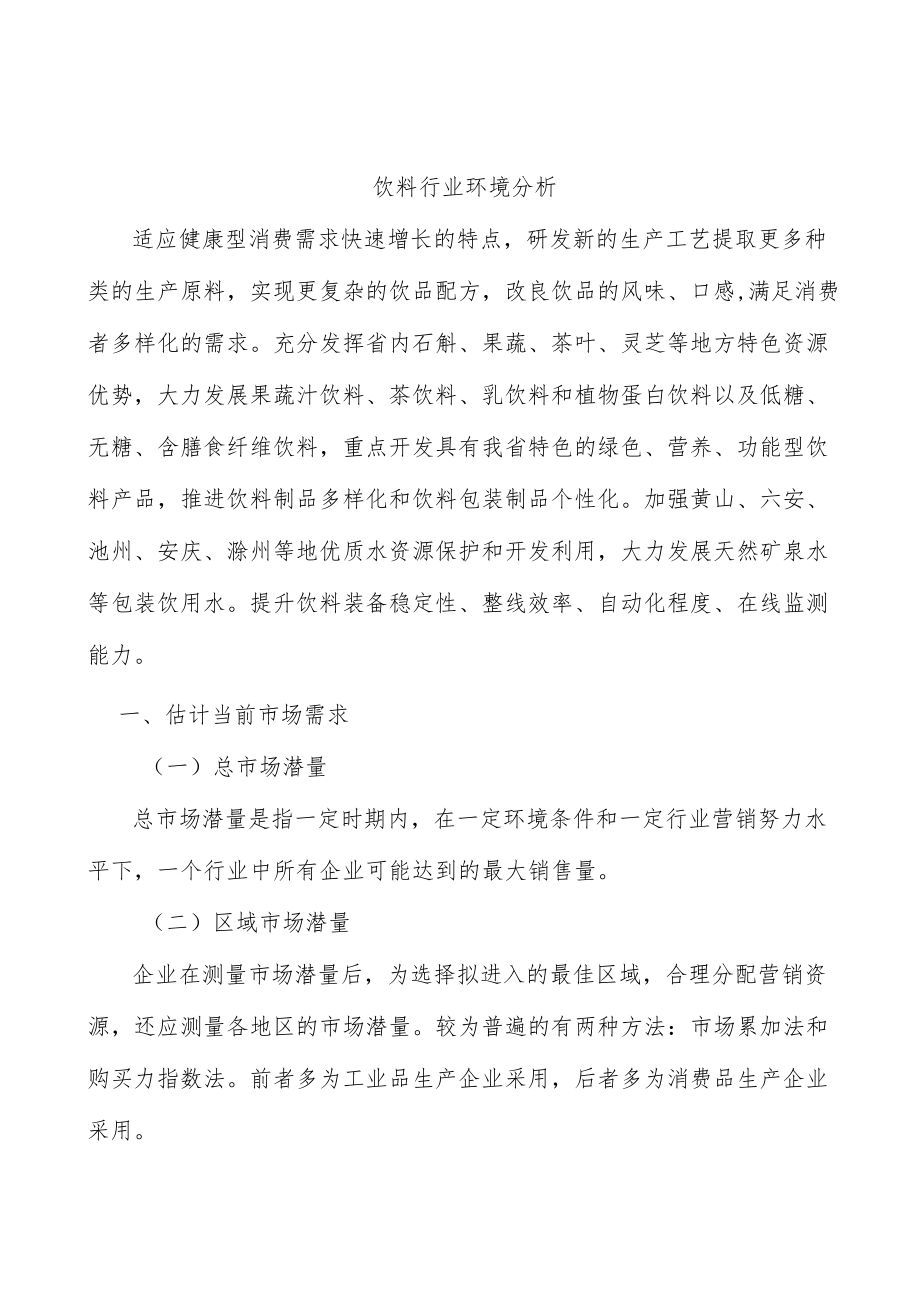 饮料行业环境分析.docx_第1页