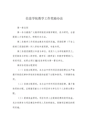 信息学院教学工作奖励办法.docx