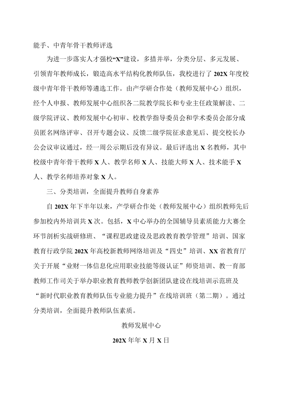 XX职业技术学院202X年度教师发展中心工作总结.docx_第2页