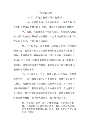 中学生演讲稿少年你终会长成你期待的模样.docx