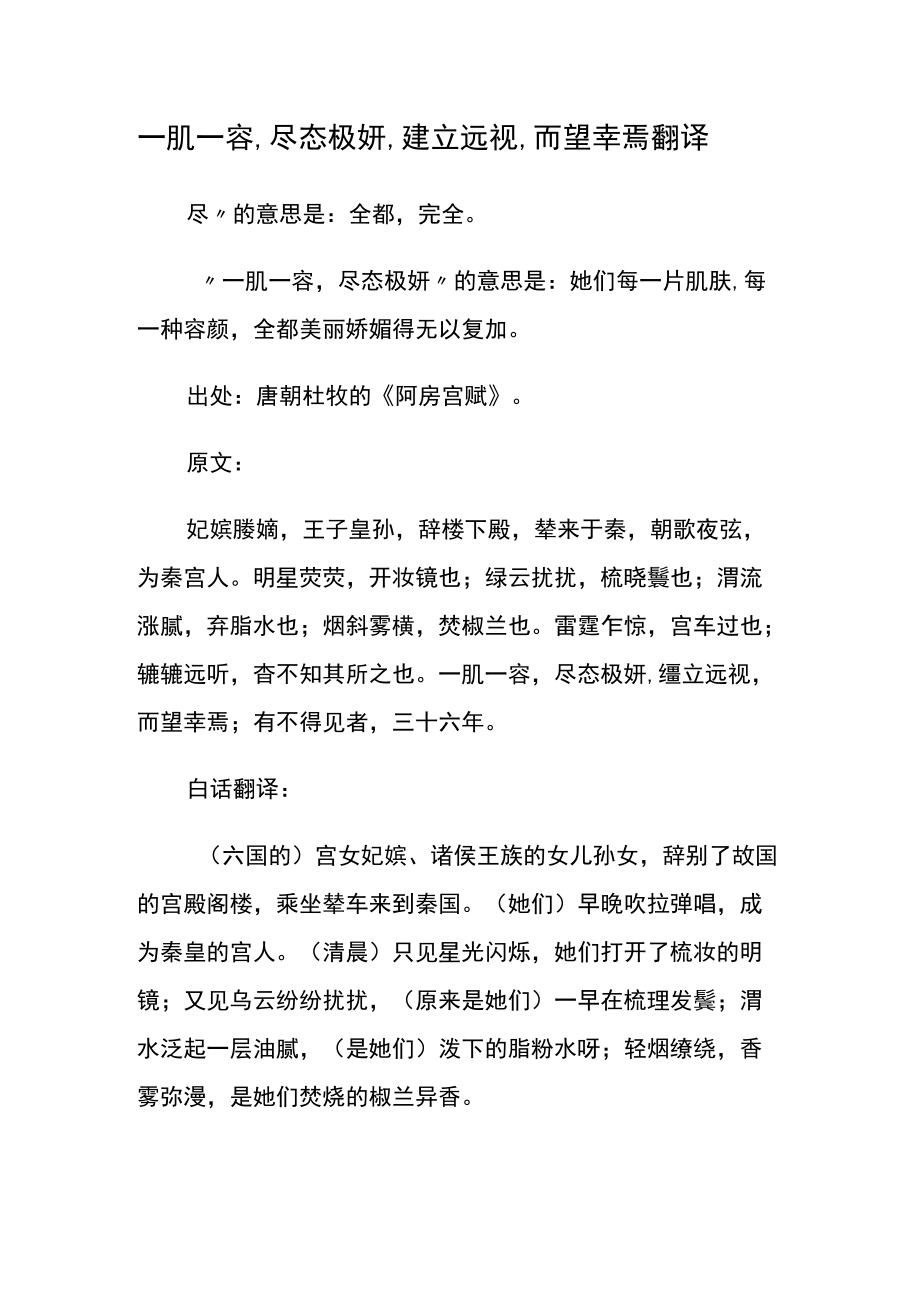 一肌一容,尽态极妍,缦立远视,而望幸焉翻译.docx_第1页