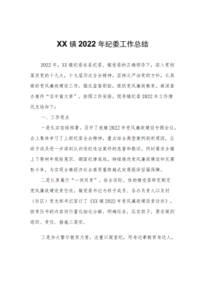 XX镇2022年纪委工作总结.docx