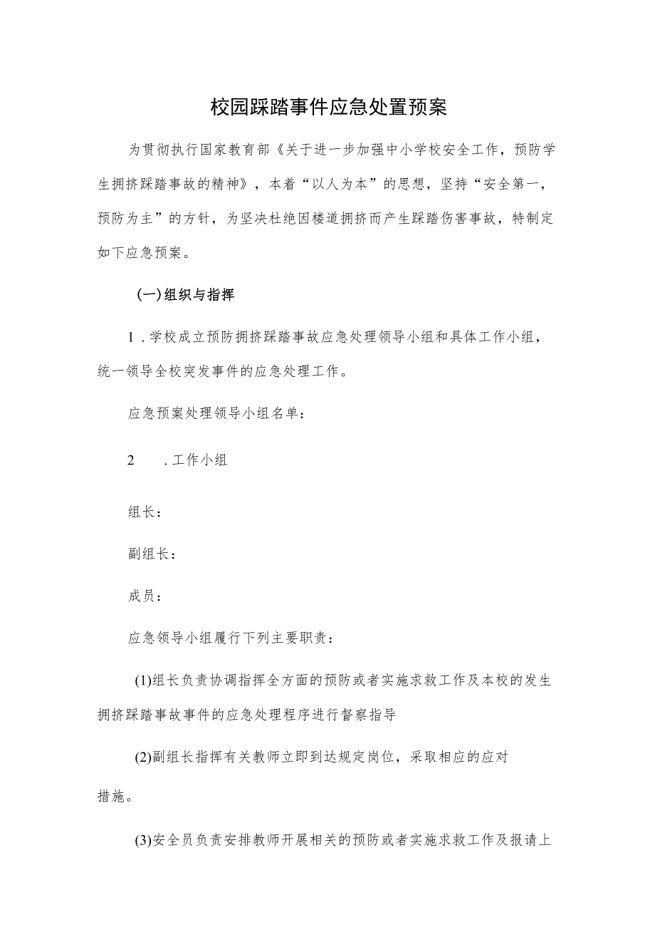 校园踩踏事件应急处置预案.docx_第1页