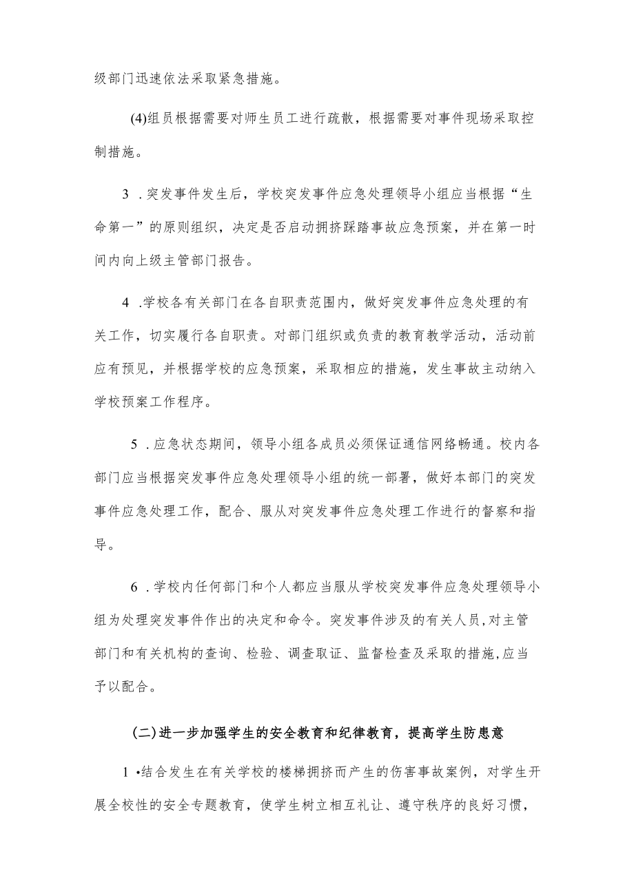 校园踩踏事件应急处置预案.docx_第2页