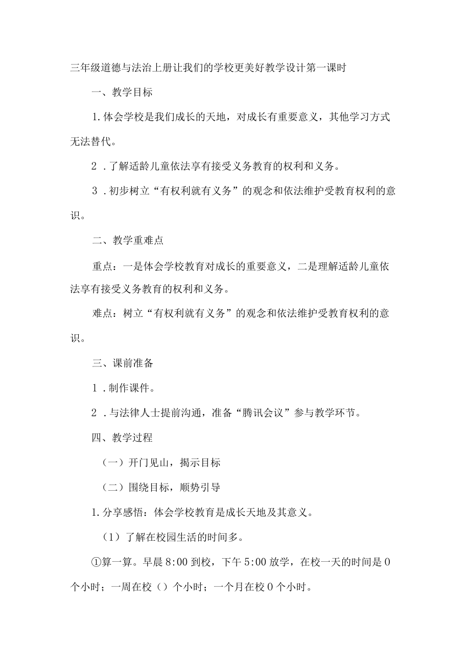 三年级道德与法治上册让我们的学校更美好教学设计第一课时.docx_第1页