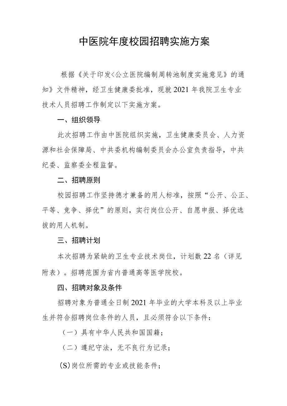 中医院年度校园招聘实施方案.docx_第1页