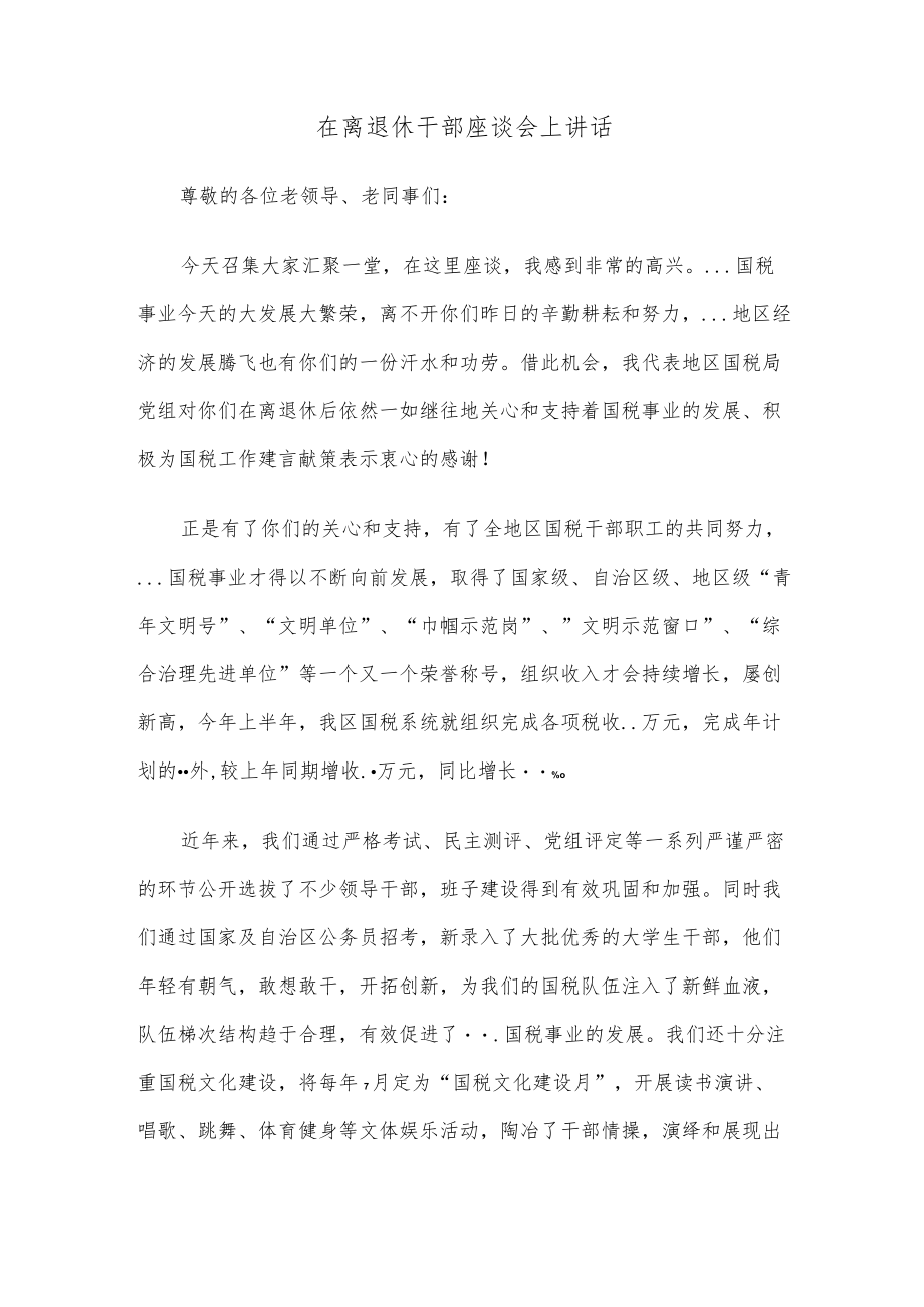 在离退休干部座谈会上讲话.docx_第1页