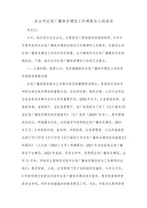 在全市应急广播体系建设工作调度会上的讲话.docx