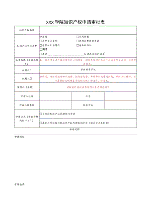 学院知识产权申请审批表.docx