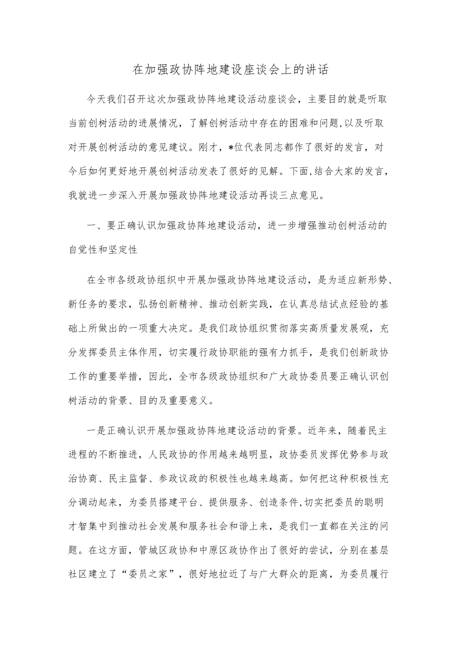 在加强政协阵地建设座谈会上的讲话.docx_第1页