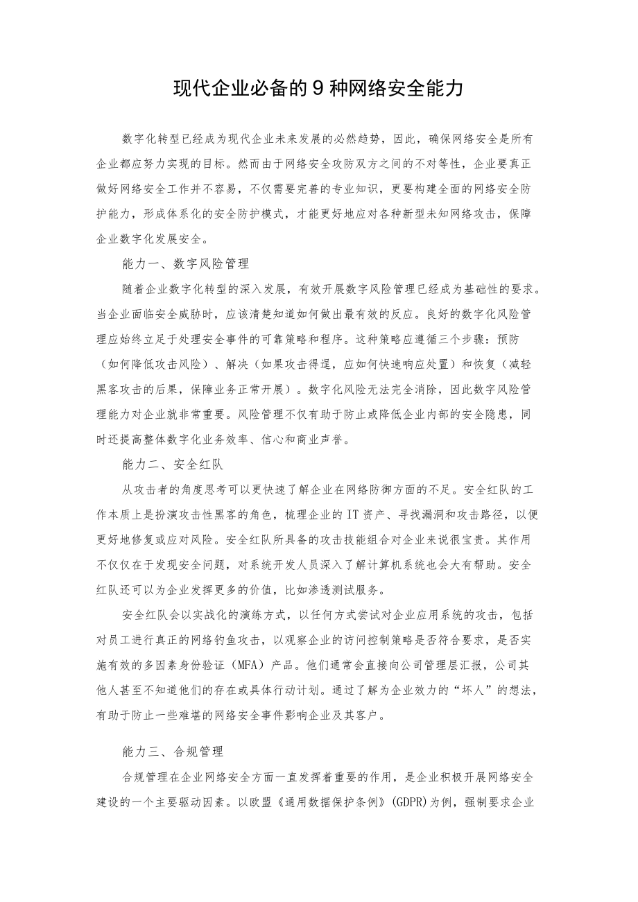 现代企业必备的9种网络安全能力.docx_第1页