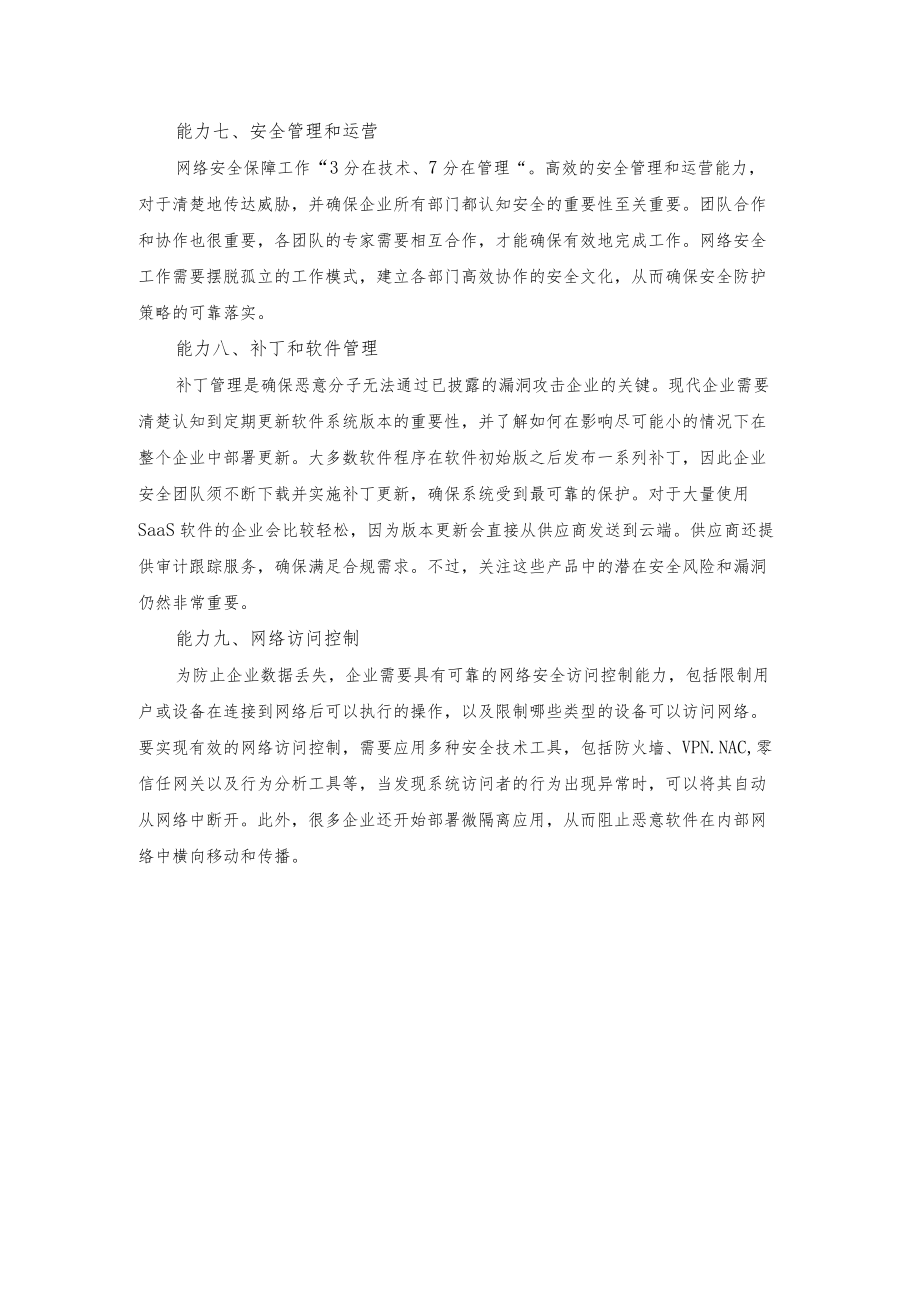 现代企业必备的9种网络安全能力.docx_第3页