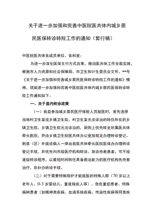 关于进一步加强和完善中医院医共体内城乡居民医保转诊转院工作的通知.docx