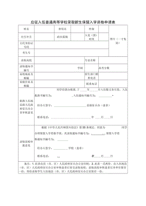 应征入伍普通高等学校录取新生保留入学资格申请表.docx