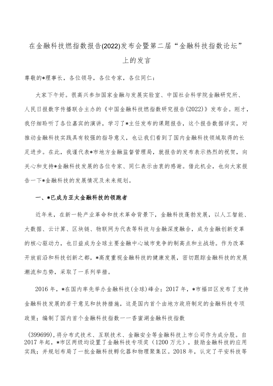 在金融科技燃指数报告（2022）发布会暨第二届“金融科技指数论坛”上的发言.docx_第1页